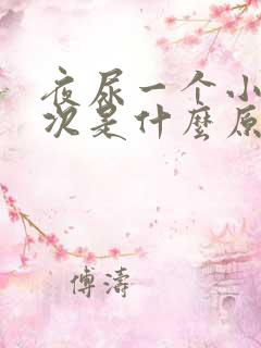 夜尿一个小时一次是什么原因