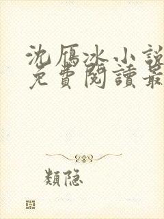 沈雁冰小说全文免费阅读最新章节