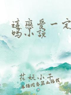 这恋爱一定要谈吗小说