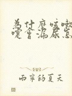 为什么咳嗽打喷嚏会漏尿怎么办