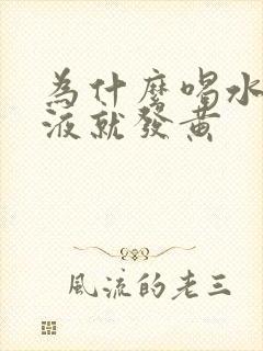 为什么喝水少尿液就发黄