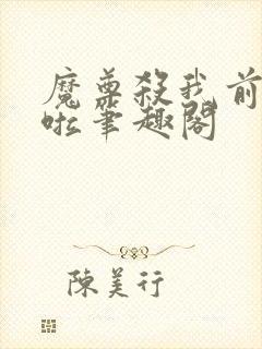 魔尊杀我前失忆啦笔趣阁