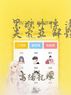 黑礁外传 清道夫索亚 解体!电锯娘：结局+番外