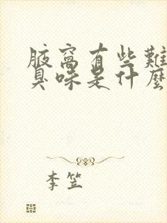 腋窝有些难闻的臭味是什么