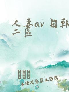 人妻av 日韩二区