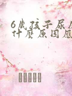 6岁孩子尿床是什么原因应该怎么办