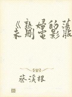 《熟妇的荡欲》未删电影版