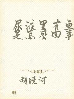 尿液里有鱼腥味是怎么回事