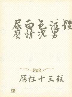 尿白色液体是什么情况男