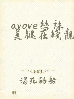 avove丝袜美腿在线观看