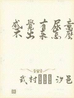 感觉有尿意却尿不出来怎么办