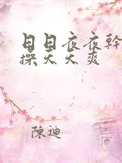 日日夜夜干天天操天天爽