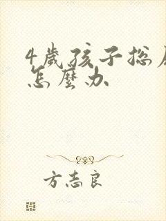 4岁孩子总尿床怎么办