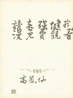 请来强健我吧动漫免费观看第一季全集