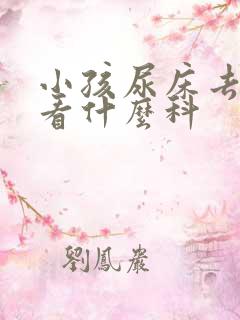 小孩尿床去医院看什么科