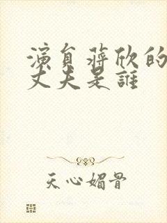 演员蒋欣的现任丈夫是谁