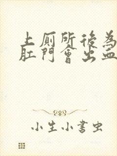 上厕所后为什么肛门会出血