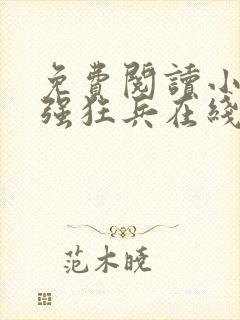 免费阅读小说最强狂兵在线阅读全文