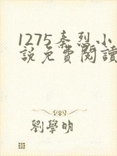 1275秦烈小说免费阅读笔趣阁