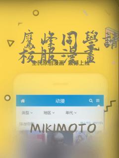 鹰峰同学请穿上校服漫画