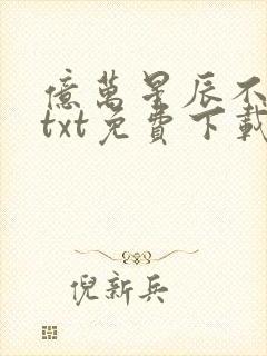 亿万星辰不及你txt免费下载