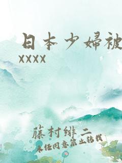 日本少妇被黑人xxxx
