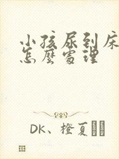 小孩尿到床垫上怎么处理