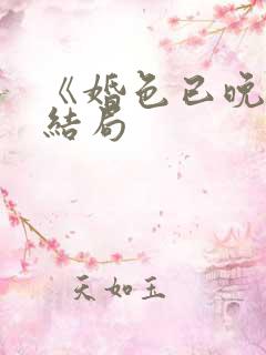 《婚色已晚》大结局