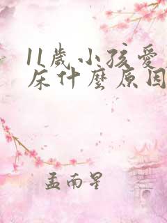 11岁小孩爱尿床什么原因