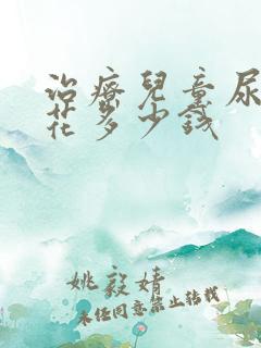 治疗儿童尿床得花多少钱