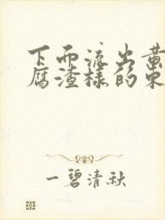 下面流出黄色豆腐渣样的东西