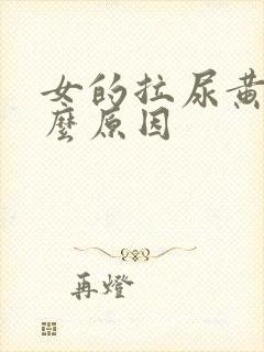 女的拉尿黄是什么原因