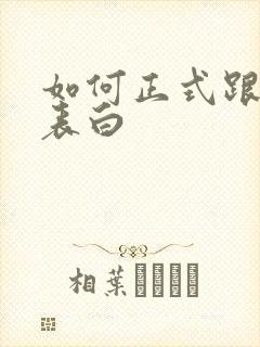 如何正式跟女生表白