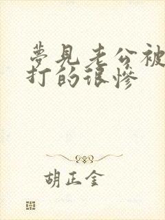 梦见老公被别人打的很惨