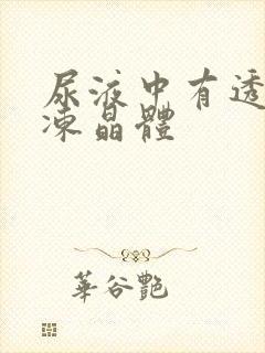 尿液中有透明果冻晶体