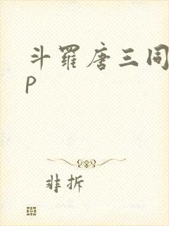 斗罗唐三同人cp