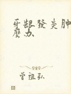 牙龈发炎肿疼怎么办