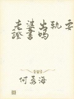 老婆出轨要写保证书吗