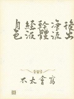 月经干净后有黄色液体流出是怎么回事?