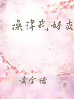 操得我好爽视频