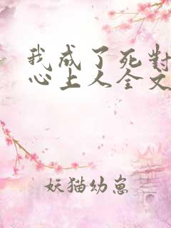 我成了死对头的心上人全文
