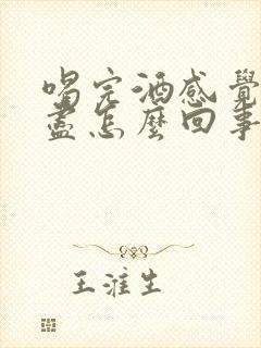 喝完酒感觉尿不尽怎么回事