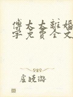 傅太太离婚请签字免费全文阅读