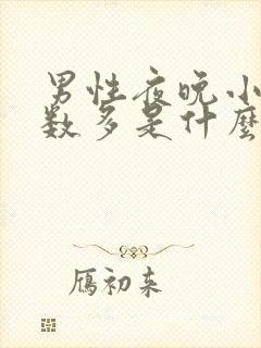 男性夜晚小便次数多是什么原因