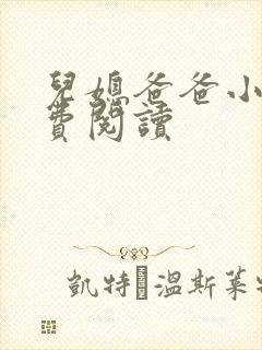 儿媳爸爸小说免费阅读