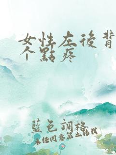 女性左后背就一个点疼