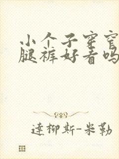 小个子穿窄版阔腿裤好看吗