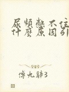 尿频憋不住尿是什么原因引起的