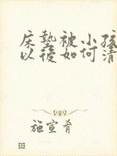 床垫被小孩尿床以后如何清洗