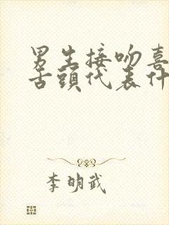 男生接吻喜欢伸舌头代表什么心理